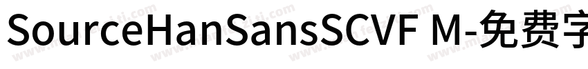 SourceHanSansSCVF M字体转换